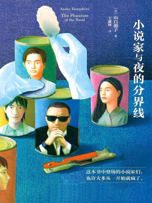 Cover image for 小说家与夜的分界线
